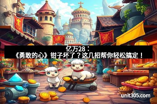 亿万28：《勇敢的心》钳子坏了？这几招帮你轻松搞定！